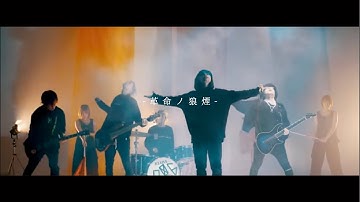 Goodbye Mozart - 革命ノ狼煙(Official Music Video)