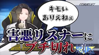 【いれいす切り抜き】あにきが害悪リスナーにブチ切れ！ないこくんもコメ欄に