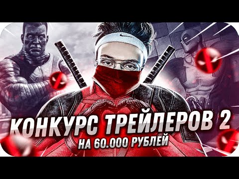 Видео: КОНКУРС ТРЕЙЛЕРОВ НА 60.000 РУБЛЕЙ ОТ БУСТЕРА #2 / БУСТЕР КОНКУРС ТРЕЙЛЕРОВ / BUSTER ROFLS