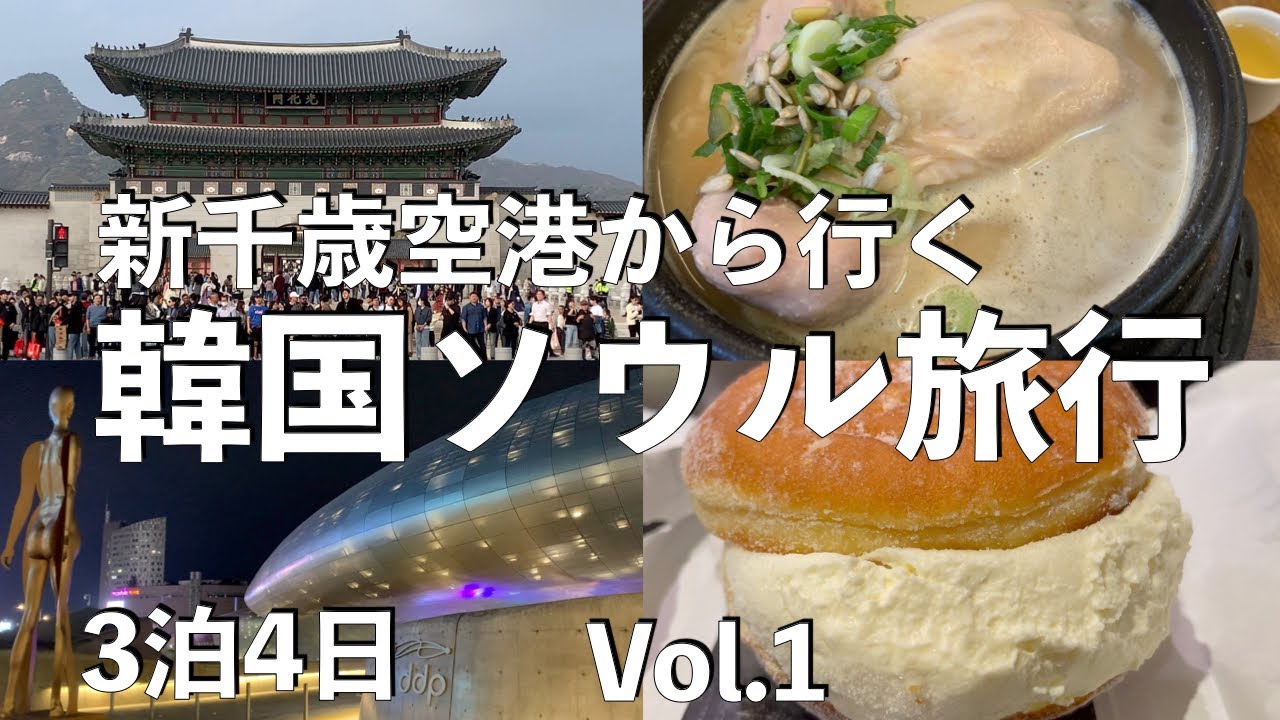 新千歳空港から行く韓国ソウル旅行　Vol .1　korea trip