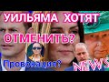 Чарльз ТОПИТ СЕМЬЮ - Королева Переживёт Или НЕТ? Новая прическа Кейт