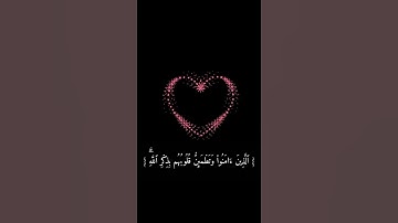 (ٱلَّذِینَ ءَامَنُوا۟ وَتَطۡمَىِٕنُّ) القارئ عبدالرحمن مسعد