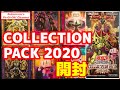 コレクションパック2020開封！プリズマティックシークレットレアが欲しい【遊戯王】