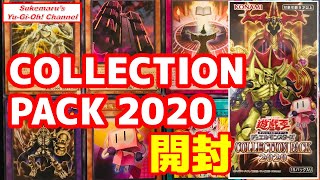 コレクションパック2020開封！プリズマティックシークレットレアが欲しい【遊戯王】