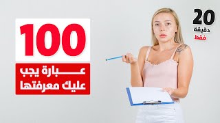 أهم 100 عبارة يجب عليك معرفتها في اللغة الإنجليزية في 20 دقيقة | الجزء العاشر والاخيرة