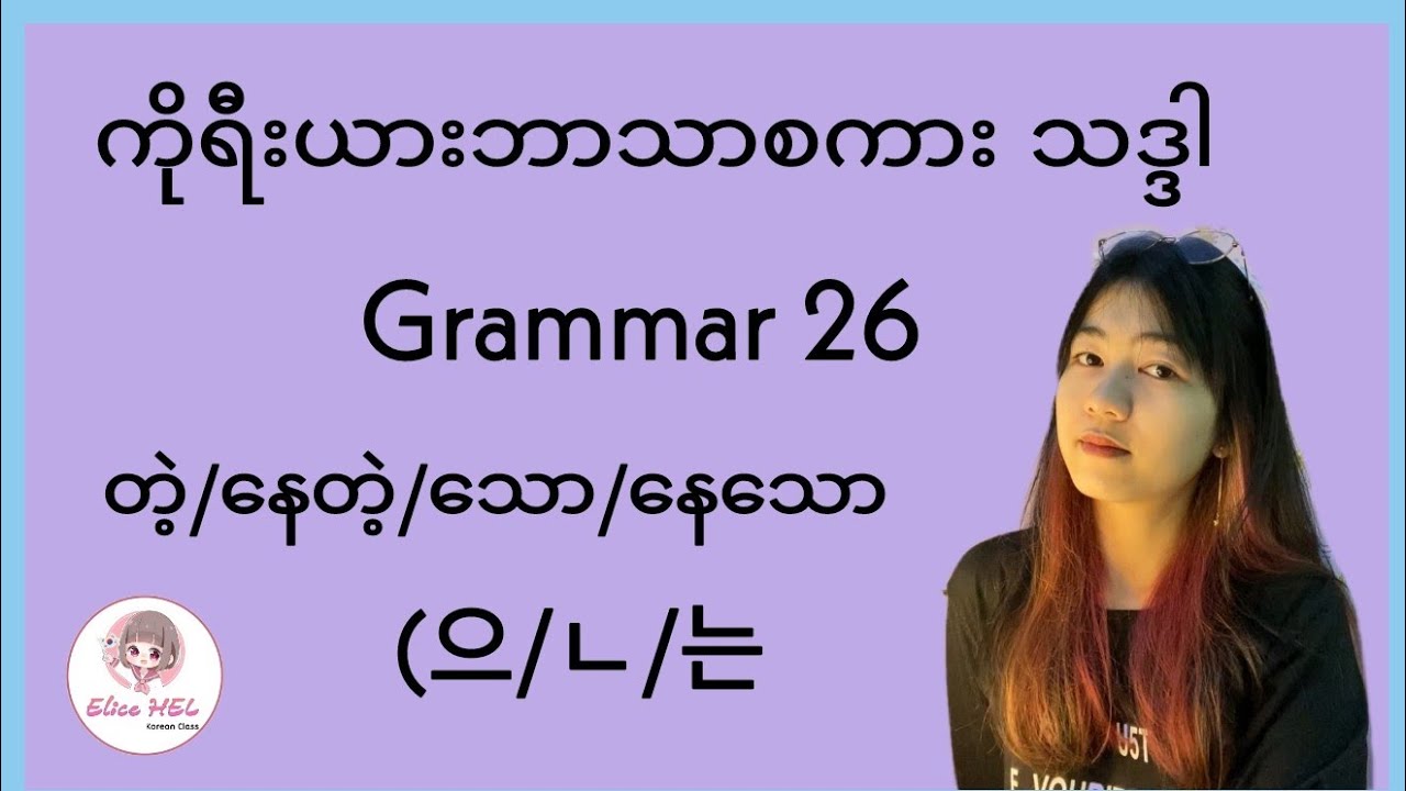 ကိုရီးယားဘာသာစကား သဒ္ဒါ ( Grammar 26 ) (으)ㄴ/는 = တဲ့/နေတဲ့/သော/နေသော