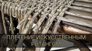 Мебель из искусственного ротанга.
 1 часть. ПВД ротанг.