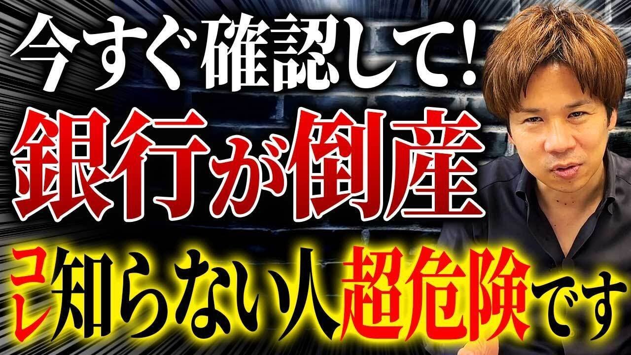 財務のプロが解説!銀行にお金を預けている人は必ず見てください。