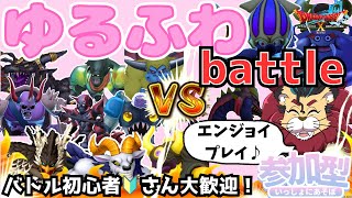 【ドラクエ１０】初見さん・バトル初心者🔰さん大歓迎！ゆるーくまったりバトルで一緒に遊んでみませんかｏ(^▽^)ｏDQ10　DQX　ドラゴンクエスト１０