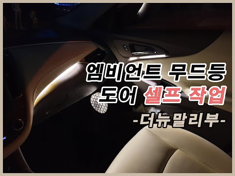 더뉴말리부 엠비언트 무드등 혼자 도전하기