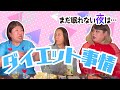 「まだ眠れない夜は・・・」最近ハマっている食べ物＆てまりのダイエット