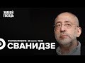 Николай Сванидзе / Особое мнение // 29.07.2022
