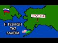 ΑΛΑΣΚΑ - Την Είχε Πουλήσει Η Ρωσσία Πριν 92 Χρόνια !!! 