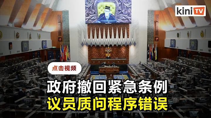 部長突然撤銷緊急條例   在野轟程序錯誤"我們要求解釋" - 天天要聞