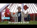 Qаймақ: 28 апреля в 09:30