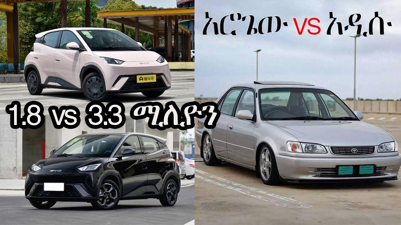 🔴የሚሊዮኖች ልዩነት || ያገለገለ መኪና (Vitz/Corolla) ወይስ አዲስ የኤሌክትሪክ መኪና? የትኛው ሀብታም ያደርጋል?#ethiopia #seifu #ebs