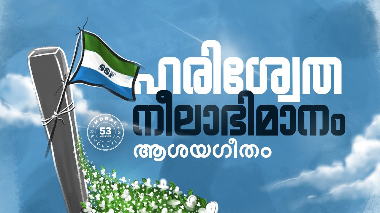 ഹരിശ്വേത നീലാഭിമാനം | ആശയഗീതം Celebrating Humanity • ശരികളുടെ ആഘോഷം