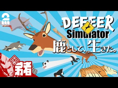 【鹿者】弟者の「DEEEER Simulator」【2BRO.】END