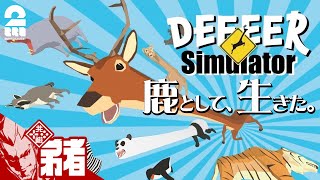 【鹿者】弟者の「DEEEER Simulator」【2BRO.】END