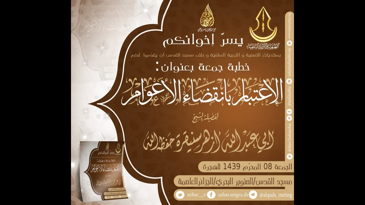 الإعتبار بانقضاء الأعوام الشيخ أزهر سنيقرة حفظه الله