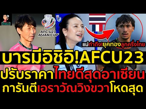 #ด่วน!บารมีอิชิอิ!AFCU23ปรับราคาไทยดีสุดอาเซียน,การันตีเอราวัณวิงขวาโหดสุด