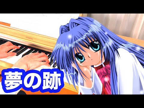 ピアノ演奏 Kanon『夢の跡(Remnants of a Dream) 」Piano by 「Tomo Galge Piano」