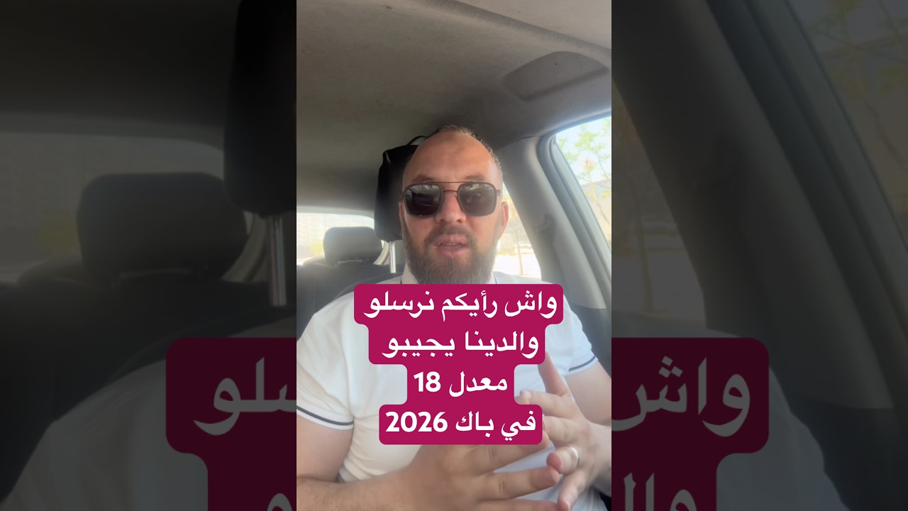 أنا ضد هذا التصرف الغبي لطلاب البكالوريا BAC2026