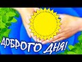 ДОБРОГО ДНЯ! Приветик от меня! ОТКРЫТКА ДОБРОГО ДНЯ.