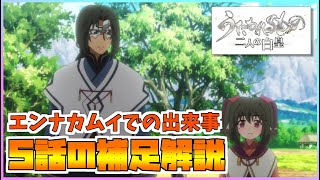 【うたわれるもの ロストフラグ】【二人の白皇】トリコリ、チキナロ、ミカヅチ登場！アニメ5話補足解説！【ロスフラ】