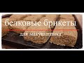 Белковые брикеты для макушатника. Макуха (жмых) своими руками в домашних условиях