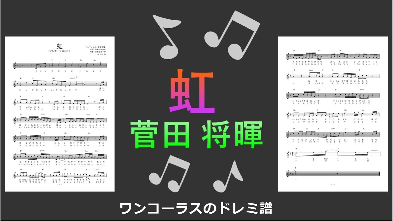 虹 菅田将暉 ドレミ付き無料楽譜 サビ ワンコーラス ギターワサビトscore