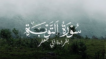 سورة التوبة بقراءة أبي جعفر من المصحف المرتل | لفضيلة الشيخ صبحي سعيدسورة التوبة