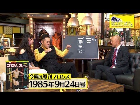 有田と週刊プロレスと シーズン３ 予告動画 No 017 最強 鶴田超え 三沢光晴 ジャンボ鶴田にギブアップ勝ち Youtube
