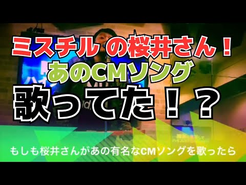 【歌マネ】もしもミスチルの桜井さんがあのCMソングを歌ったら