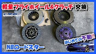 【NB8C】軽量フライホイール&クラッチに交換【250 Light】(クラッチの仕組み解説)