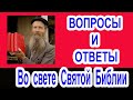 Вопросы и ответы  о священниках.  24. 05. 2021