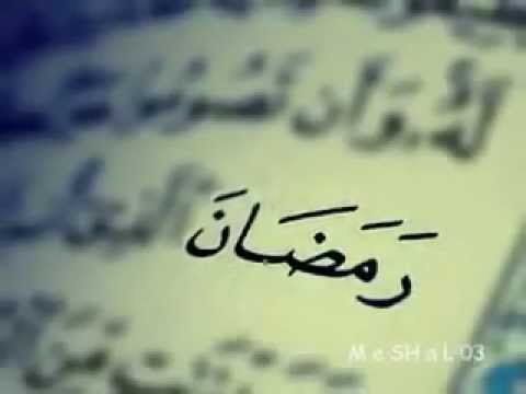 زين الشهور رمضان2012م مشاري العفاسي 