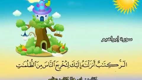 سورة ابراهيم. المنشاوي (المصحف المعلم )!