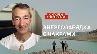 Здоровое тело 4 чакра здоровье здоровыйобразжизни зарядка  энеогопрактики энерготерапевт чакры