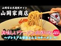 【山岡家商店】プレミアム醤油とんこつラーメン(生麺)の作り方