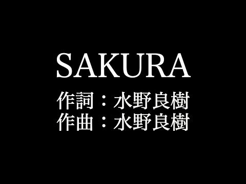 【SAKURA】 いきものがかり 　歌詞付き　full　カラオケ練習用　メロディあり 【夢見るカラオケ制作人】