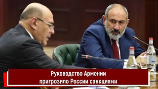 Руководство Армении пригрозило России санкциями