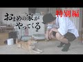 【特別編】おまめの家が やってくる