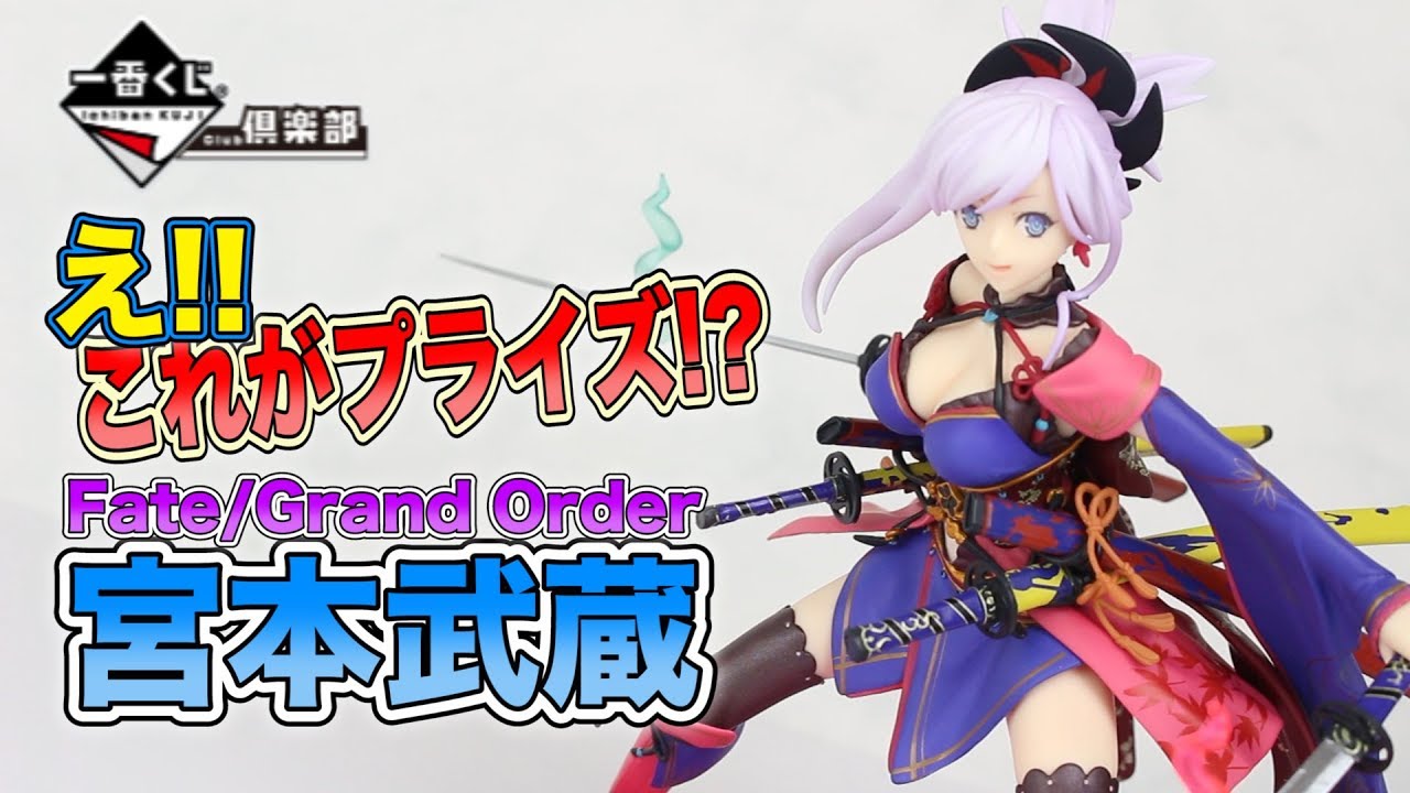一番くじのフィギュアのクオリティって Fate Grand Order S賞 セイバー 宮本武蔵 Figure Review Youtube