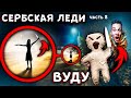 СЕРБСКАЯ ЛЕДИ vs КУКЛА ВУДУ в 3 ЧАСА НОЧИ - ДОИГРАЛИСЬ - страшилки в реальной жизни с Алоя Вера