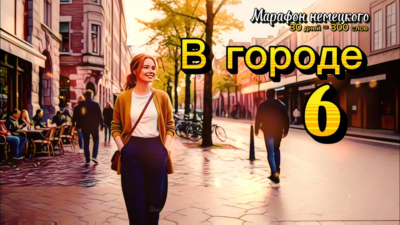 6  ДЕНЬ - МАРАФОН немецкого: 30 дней = 300 слов. Немецкий: Просто и понятно! | Lernen Deutsch 2026