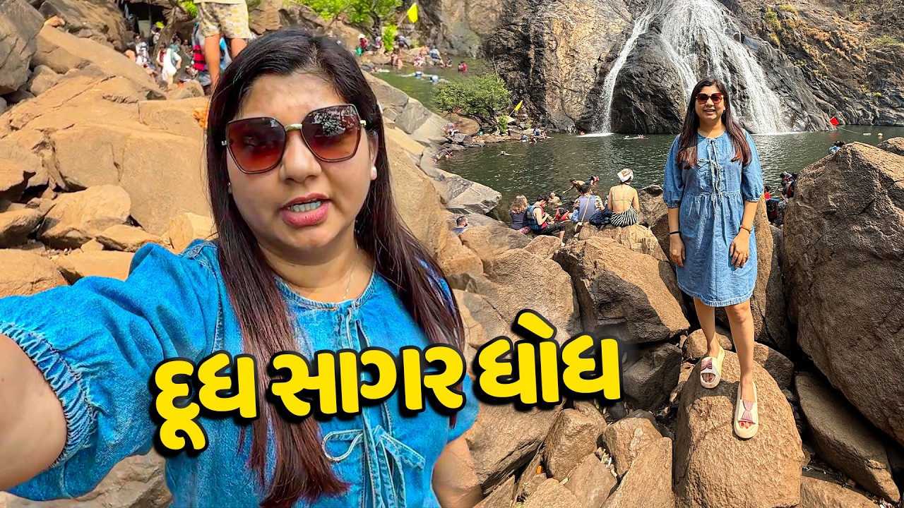 ગોવા માં છેલ્લા દિવસે બવ થાકી ગયા અને દૂધ સાગર ધોધ જોયો🥰 - Vlog | Pagal Gujju