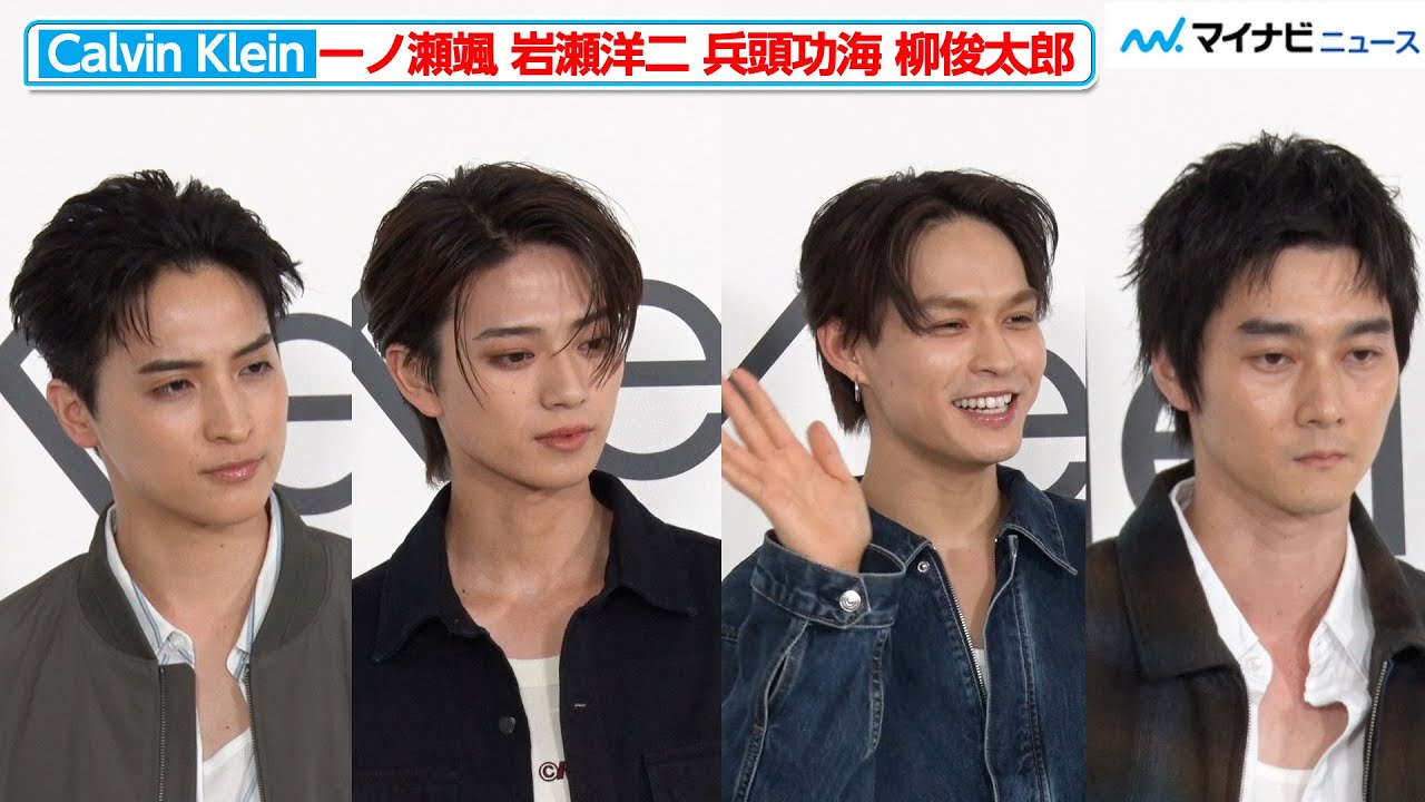 一ノ瀬颯＆岩瀬洋二＆兵頭功海＆柳俊太郎、それぞれの個性が光る着こなしを披露『Calvin Klein Harajuku Flagship GRAND OPEN』フォトコール