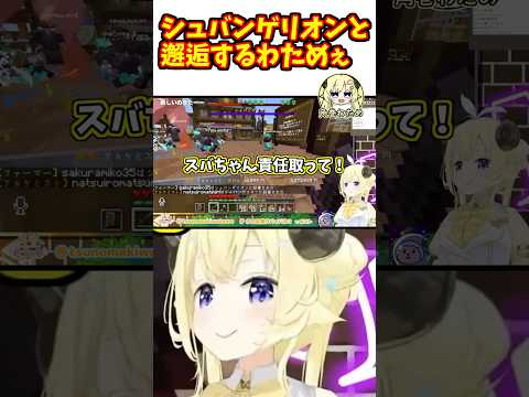 真のラスボスシュバンゲリオンと邂逅するわためぇ【ホロライブ切り抜き/角巻わため】#shorts