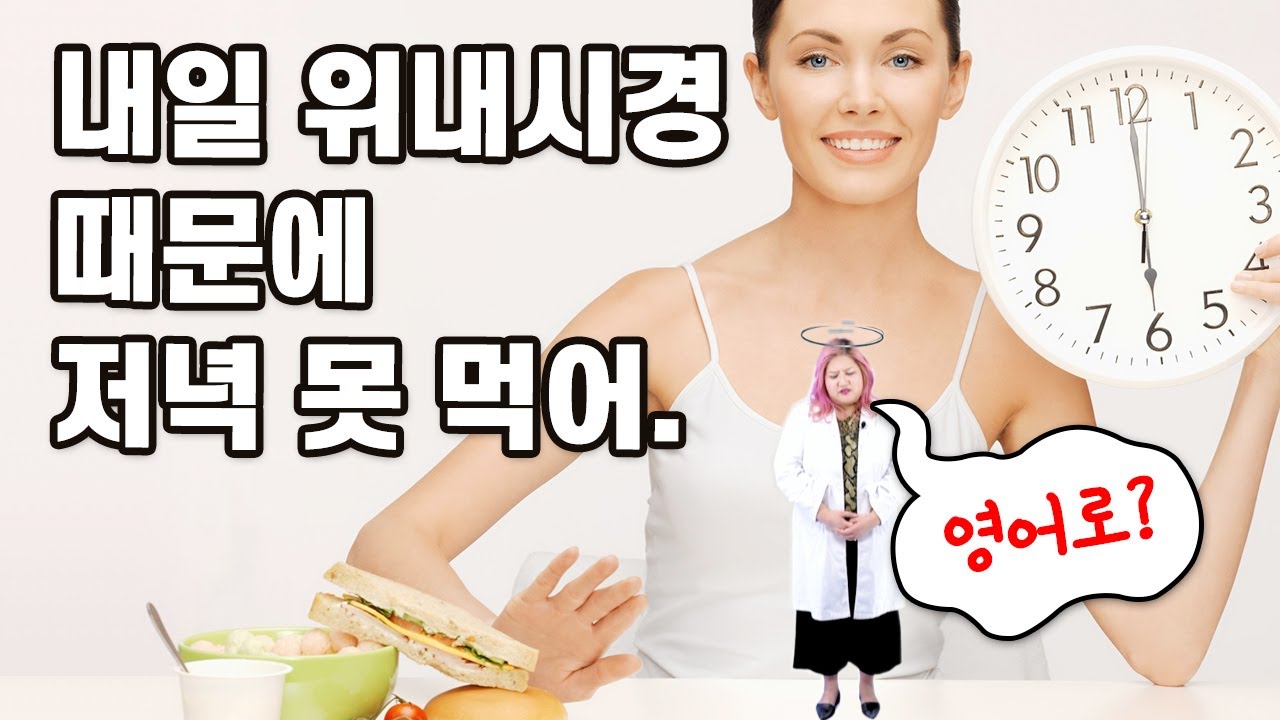 내일 위내시경 때문에 저녁 못 먹어. 🥗  '위내시경'은 영어로?, be -ing로 가까운 미래의 일 말하기